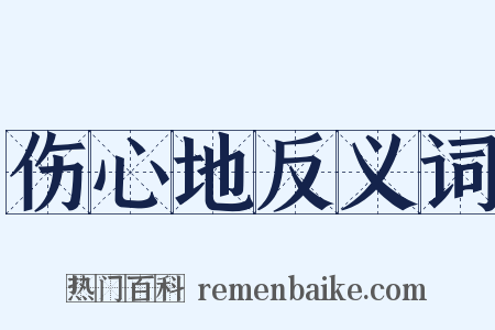 伤心地反义词是什么意思的图片